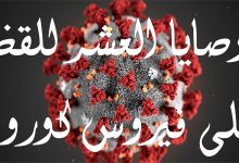 فيروس كورونا